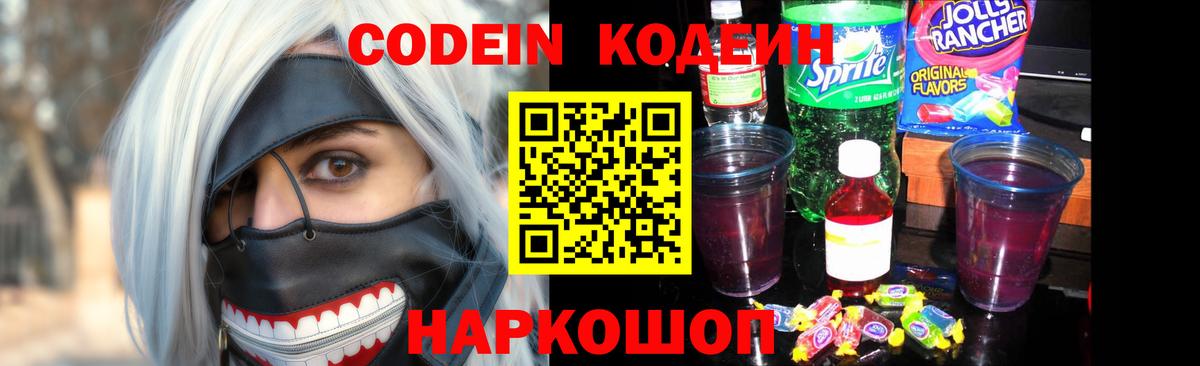 Кодеиновый сироп Lean напиток Lean (лин)  Кодеин Purple Drank  Железноводск  Вход с VPN 